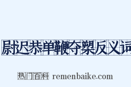 尉迟恭单鞭夺槊反义词是什么意思的图片